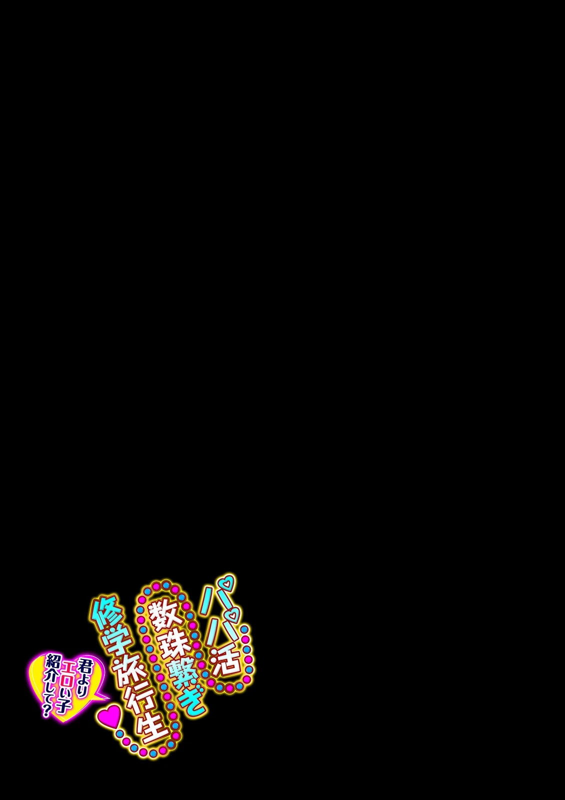 パパ活数珠繋ぎ修学旅行生-君よりエロい子紹介して？-（1） 2ページ