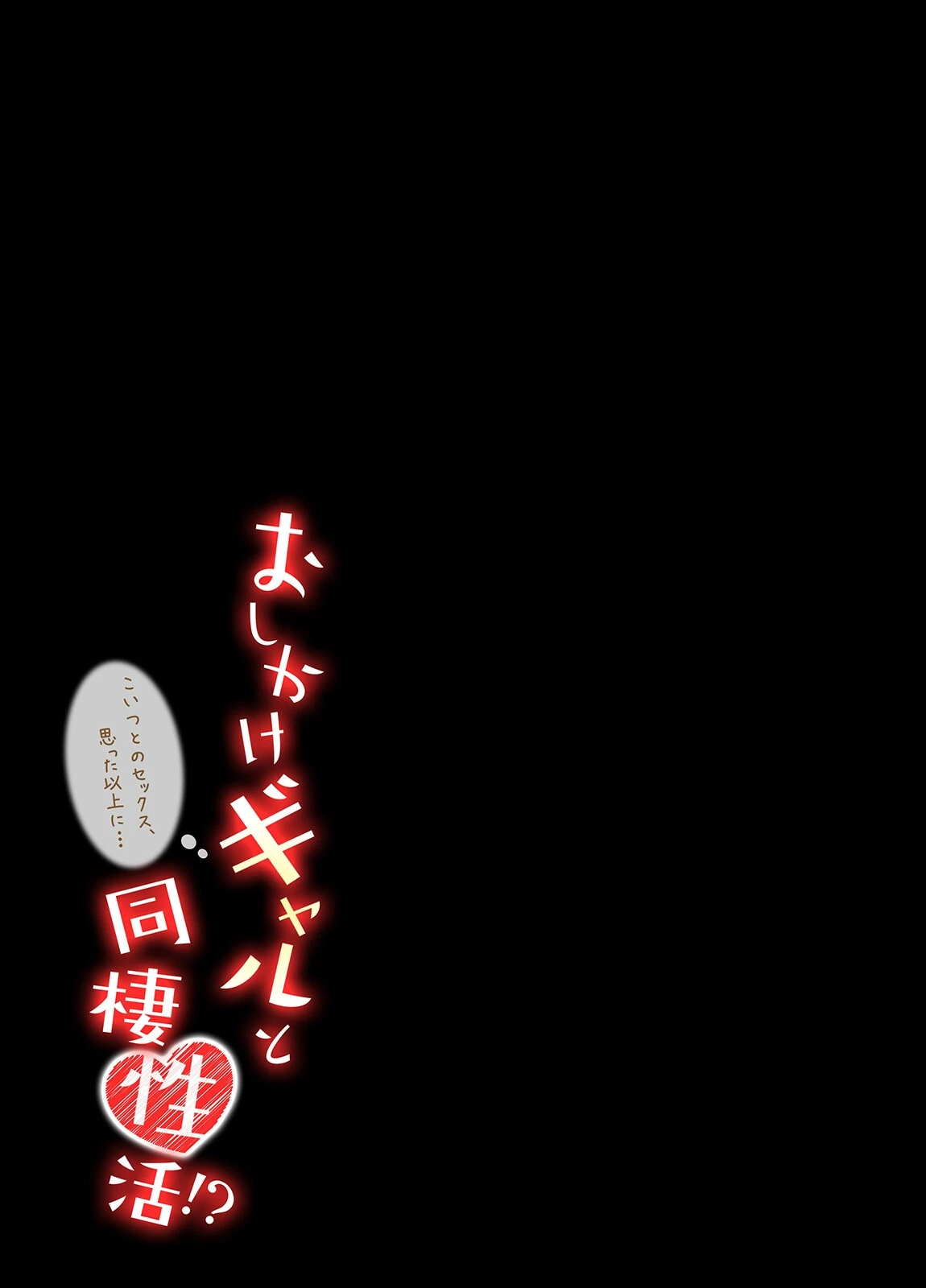 おしかけギャルと同棲性活！？-こいつとのセックス、思った以上に…-（67） 2ページ