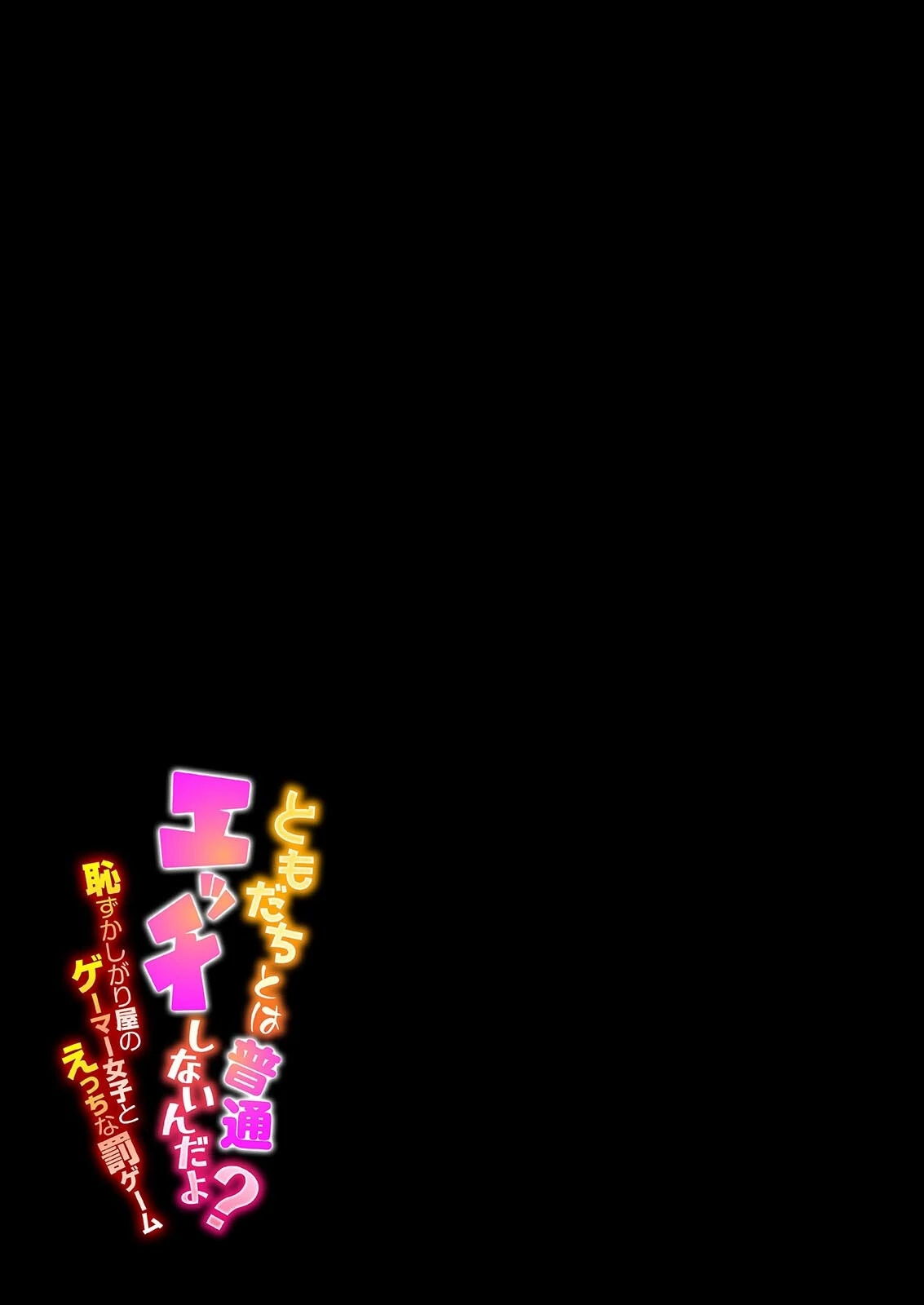 ともだちとは普通エッチしないんだよ？-恥ずかしがり屋のゲーマー女子とえっちな罰ゲーム-（8） 2ページ