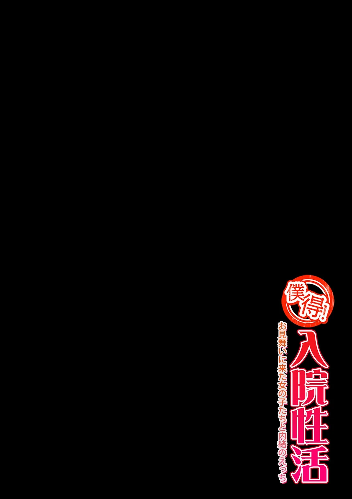 僕得！入院性活-お見舞いに来た女の子たちと内緒のえっち-（97） 2ページ