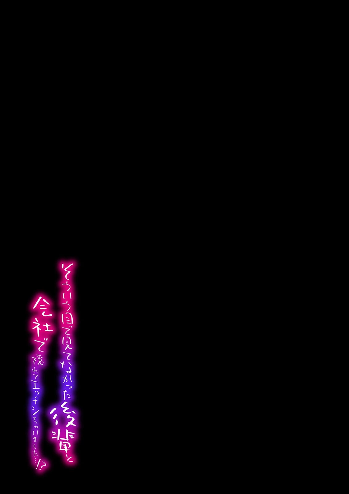 そういう目で見てなかった後輩と会社で隠れてエッチシちゃいました…！？（単話） 2ページ