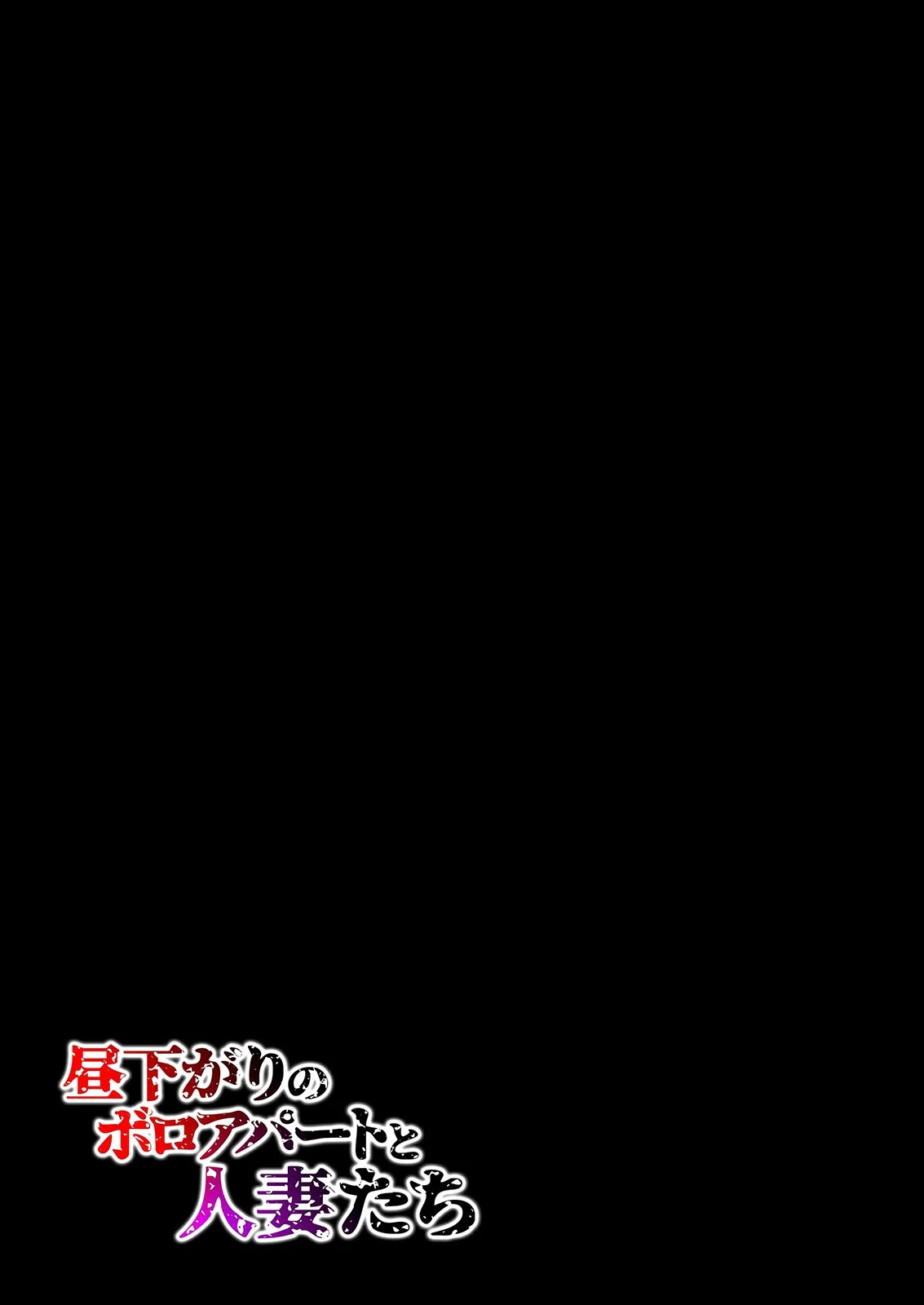 昼下がりのボロアパートと人妻たち-若妻は閉鎖空間で徐々に狂い堕ちていく …-（9） 2ページ