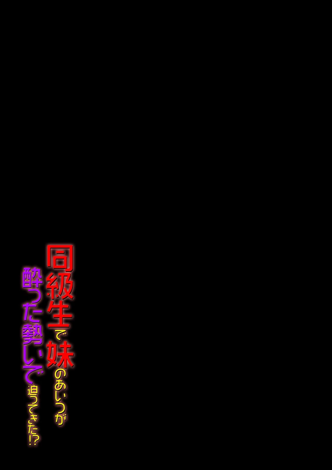 同級生で妹のあいつが酔った勢いで迫ってきた！？（単話） 2ページ