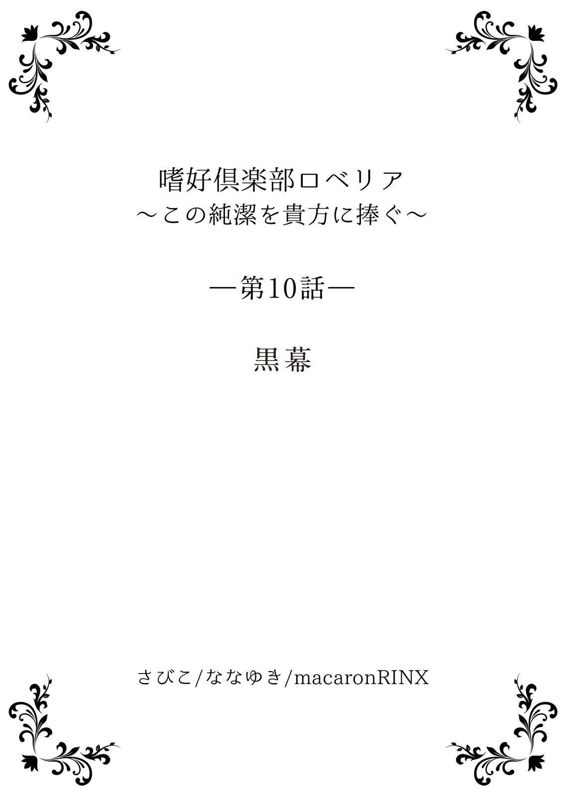 嗜好倶楽部ロベリア〜この純潔を貴方に捧ぐ〜【単行本版】 3ページ