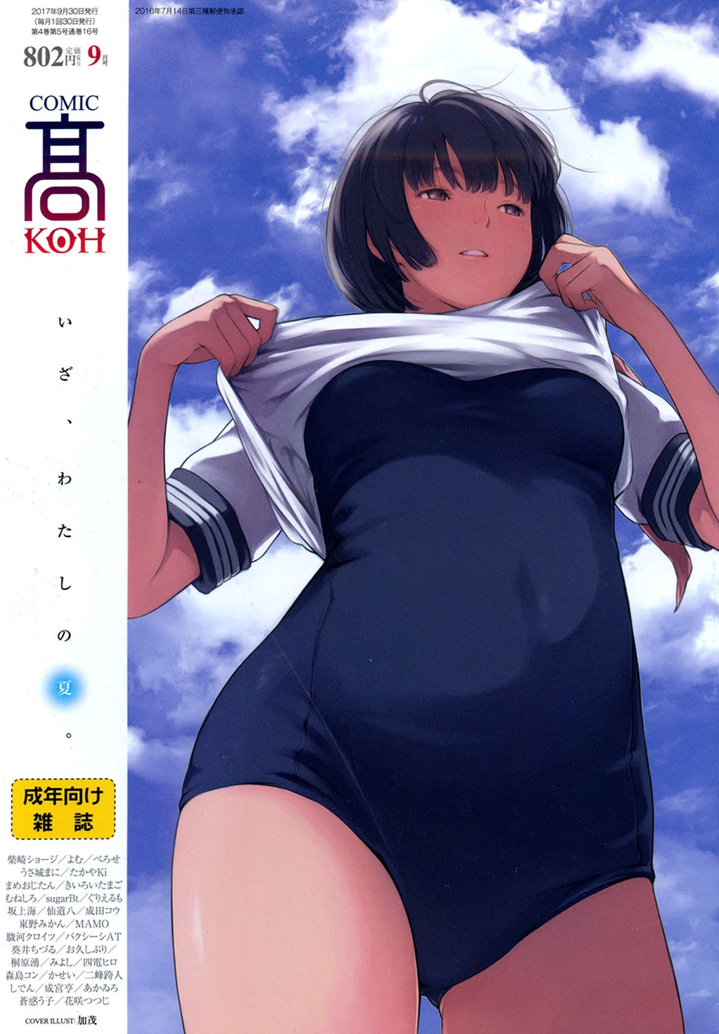 COMIC 高 2017年9月号（Vol.16） 加茂