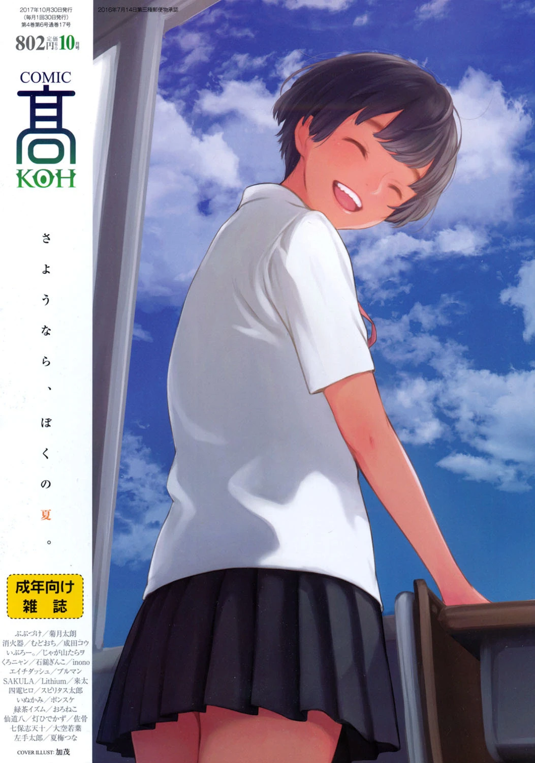 COMIC 高 2017年10月号（Vol.17）【FANZA限定特典付き】 加茂