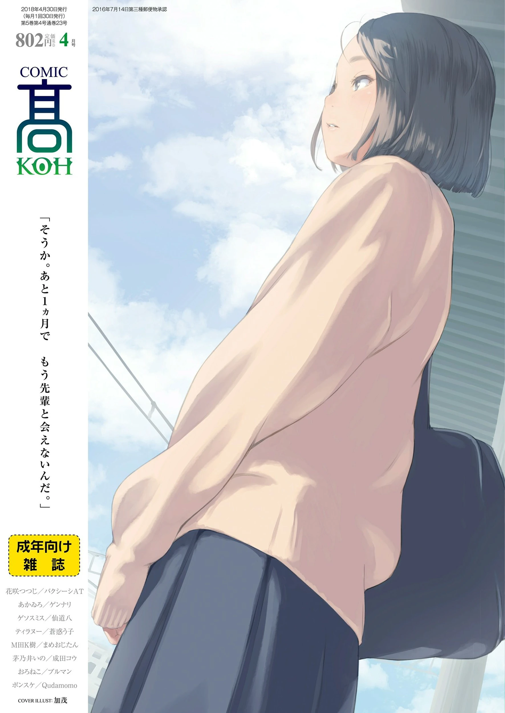 COMIC 高 2018年4月号（Vol.23） 加茂