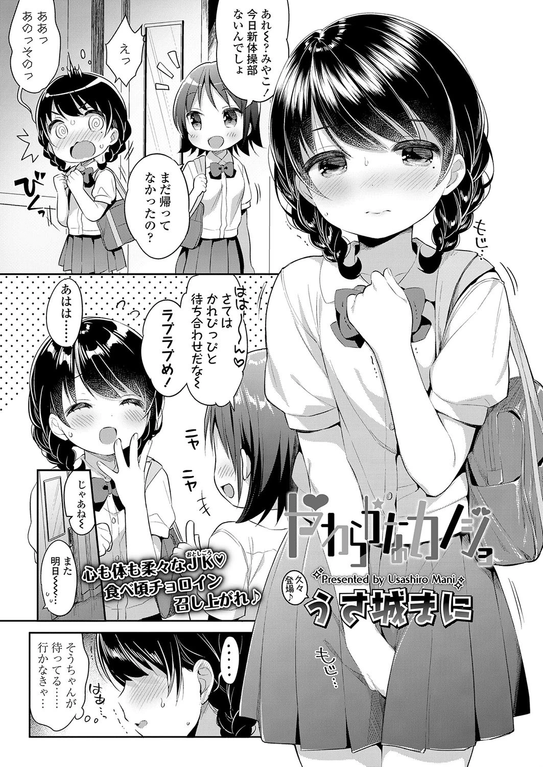 やわらかなカノジョ うさ城まに