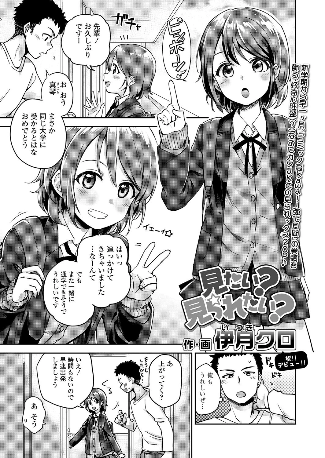 見たい？見られたい？ 伊月クロ