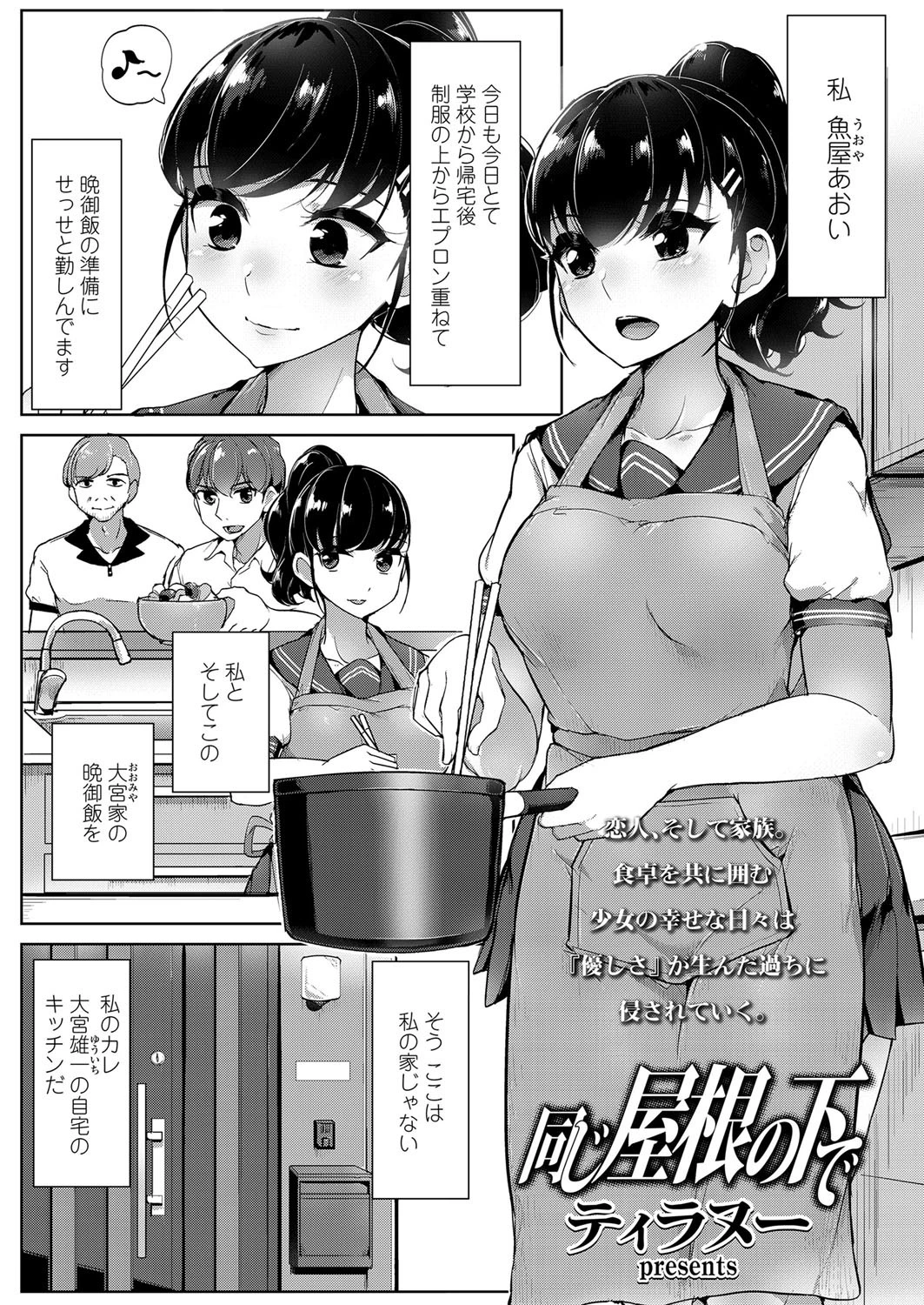 同じ屋根の下で ティラヌー