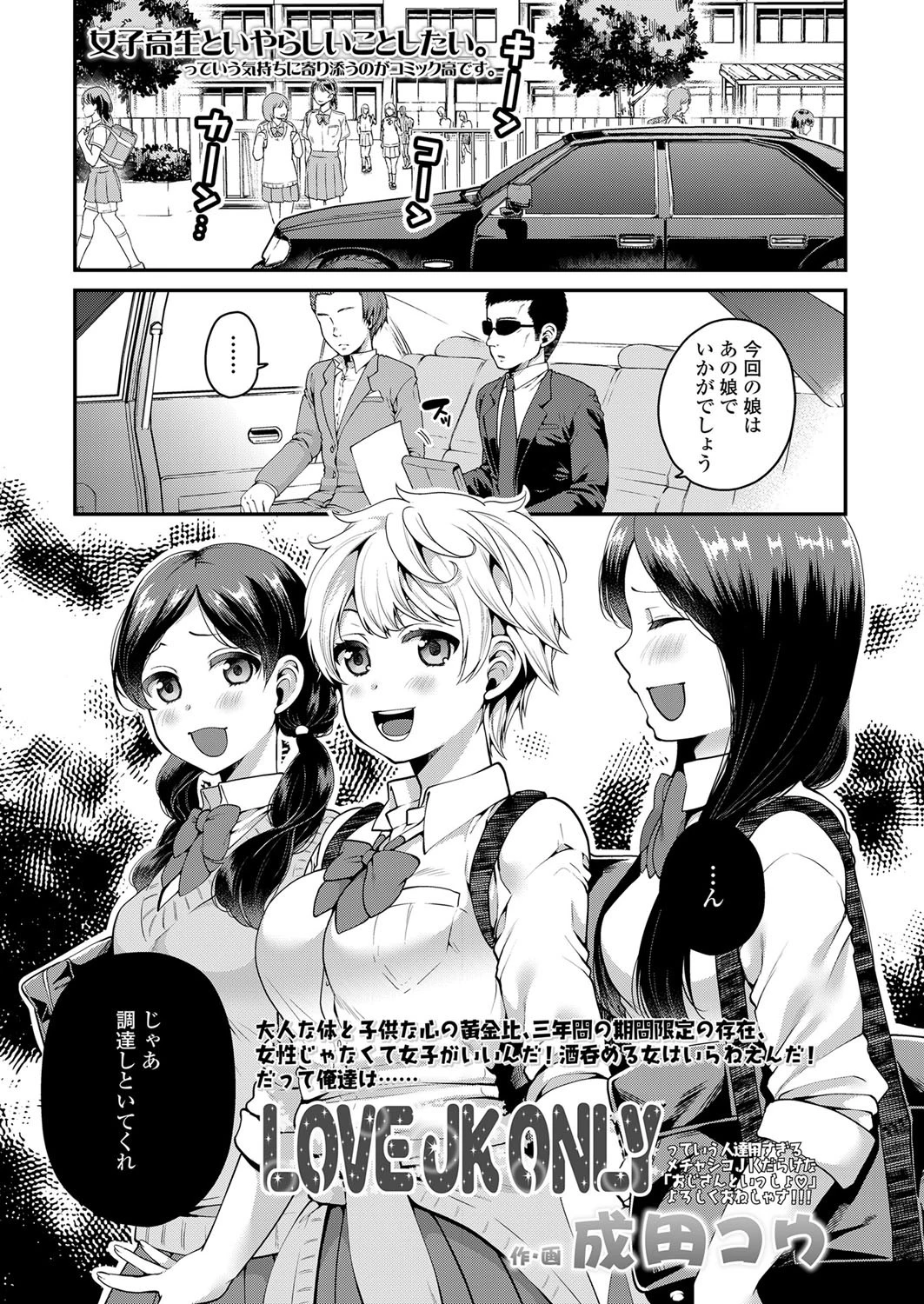 LOVE JK ONLY 成田コウ