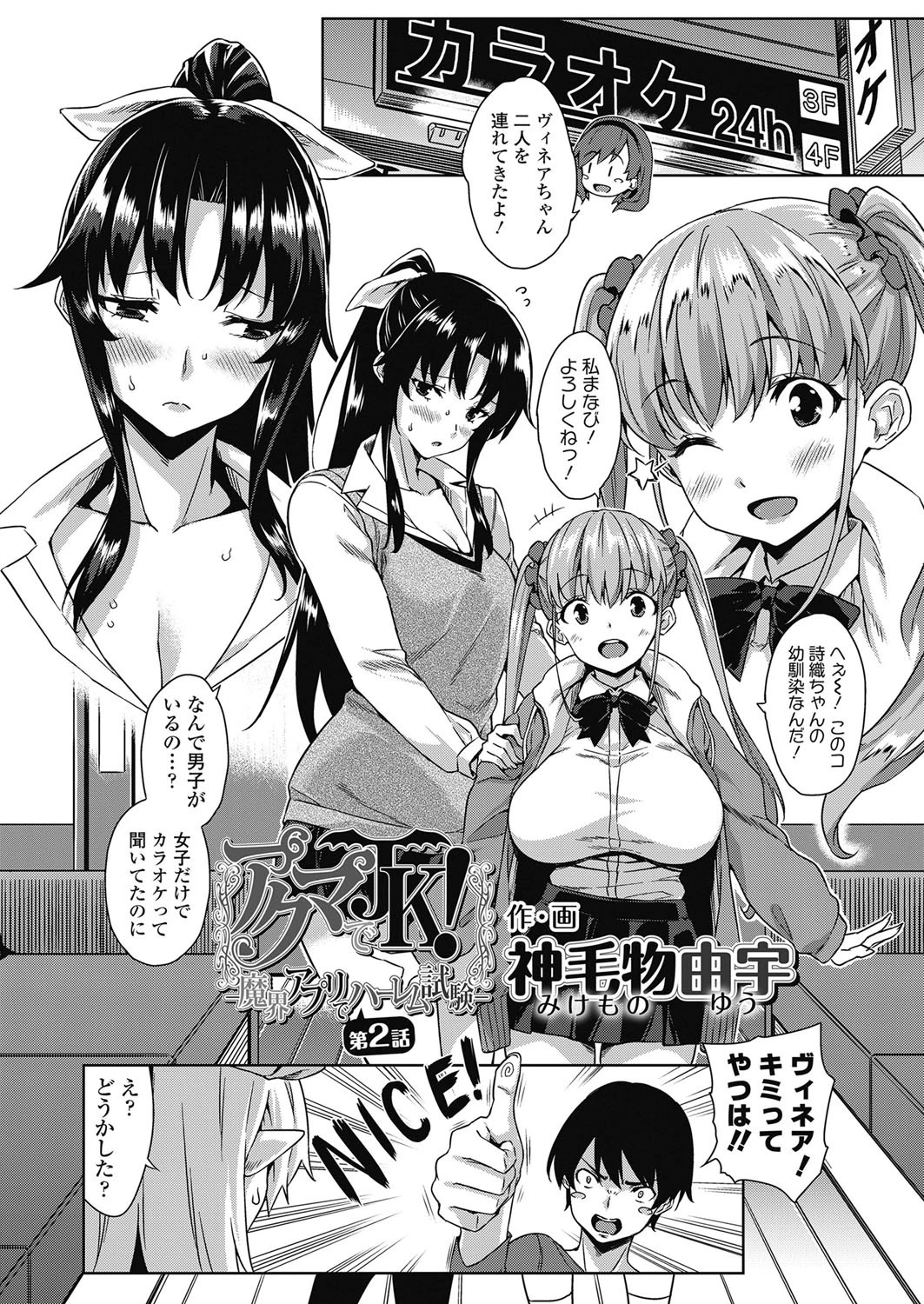 アクマでJK！ -魔界アプリでハーレム試験- 第2話 4ページ