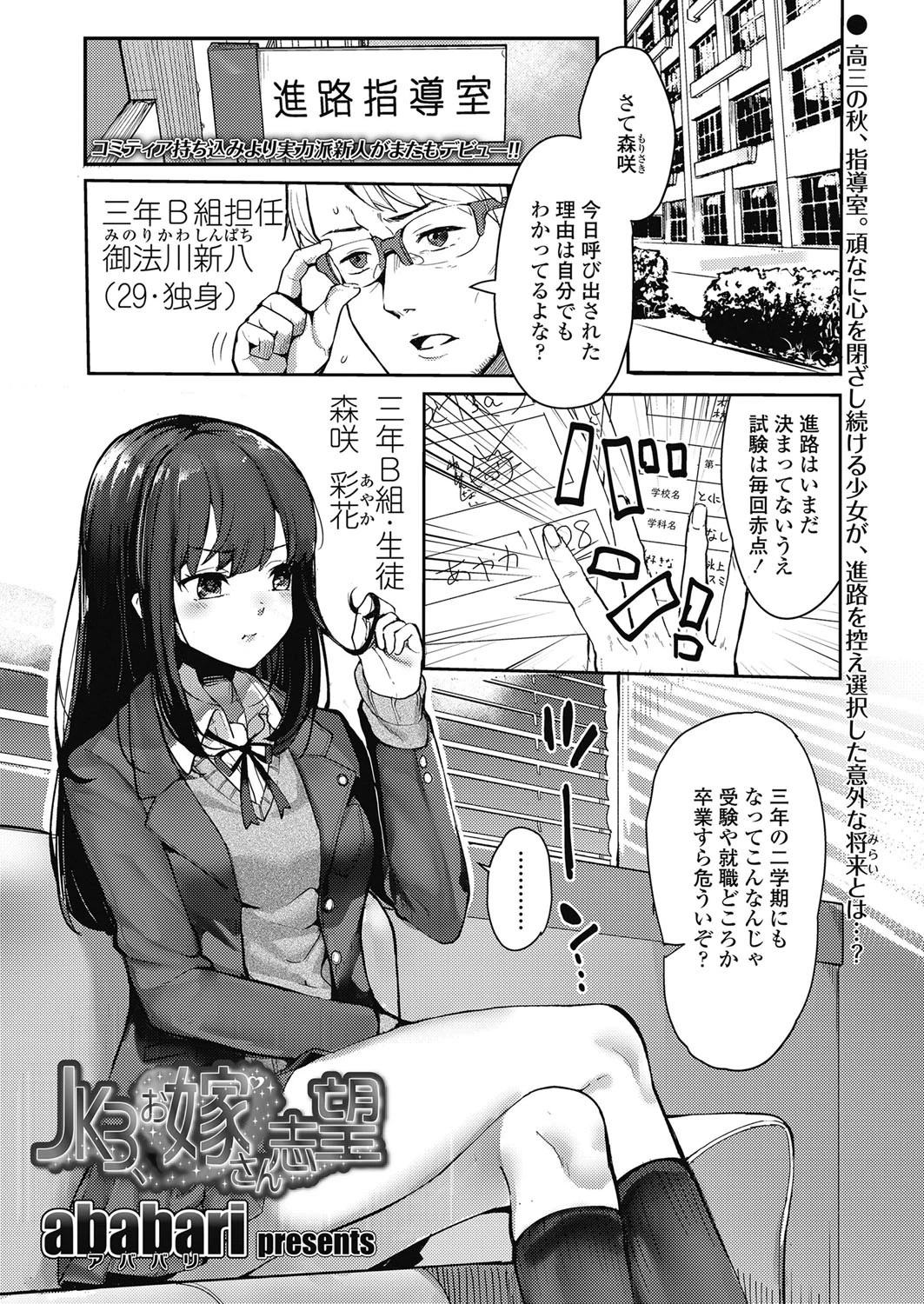 JK3、お嫁さん志望 ababari