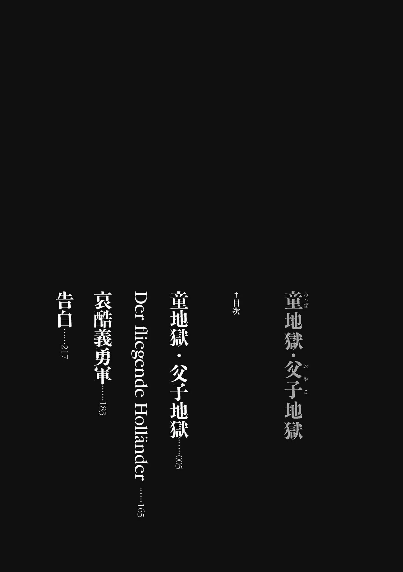 童地獄・父子地獄 2ページ