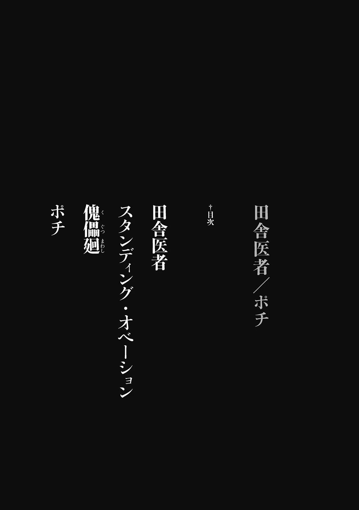 田舎医者/ポチ 2ページ