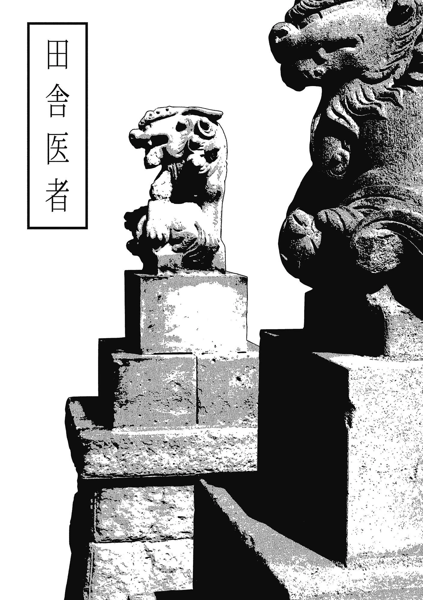 田舎医者/ポチ 7ページ