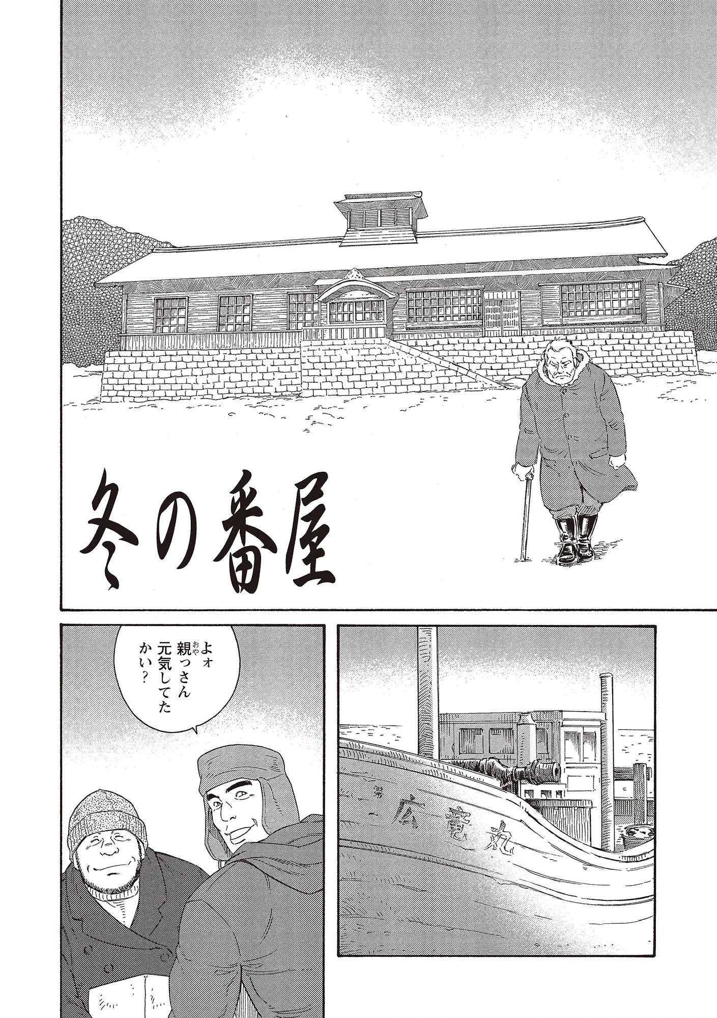 冬の番屋/長持の中 8ページ