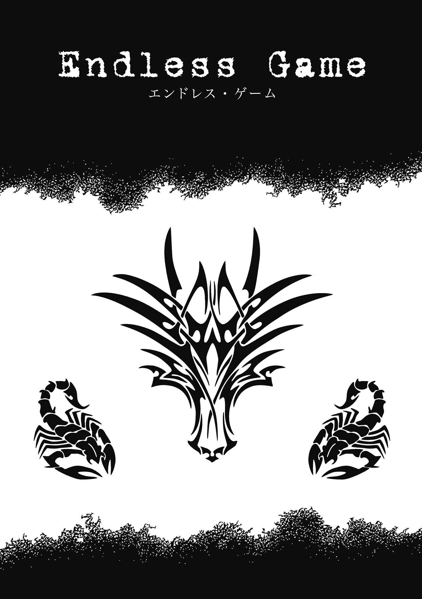 エンドレス・ゲーム 7ページ