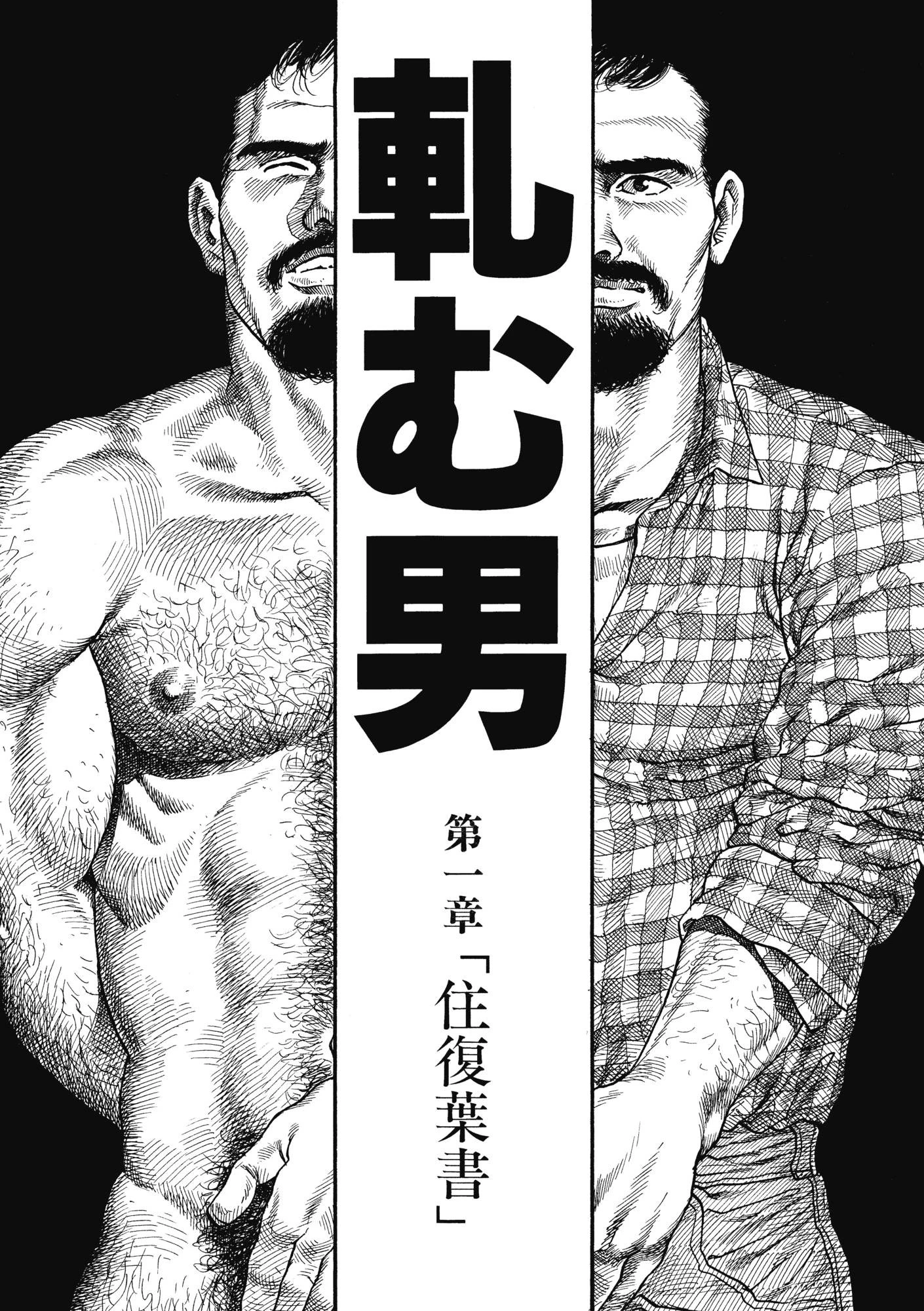 軋む男【分冊版】 3ページ