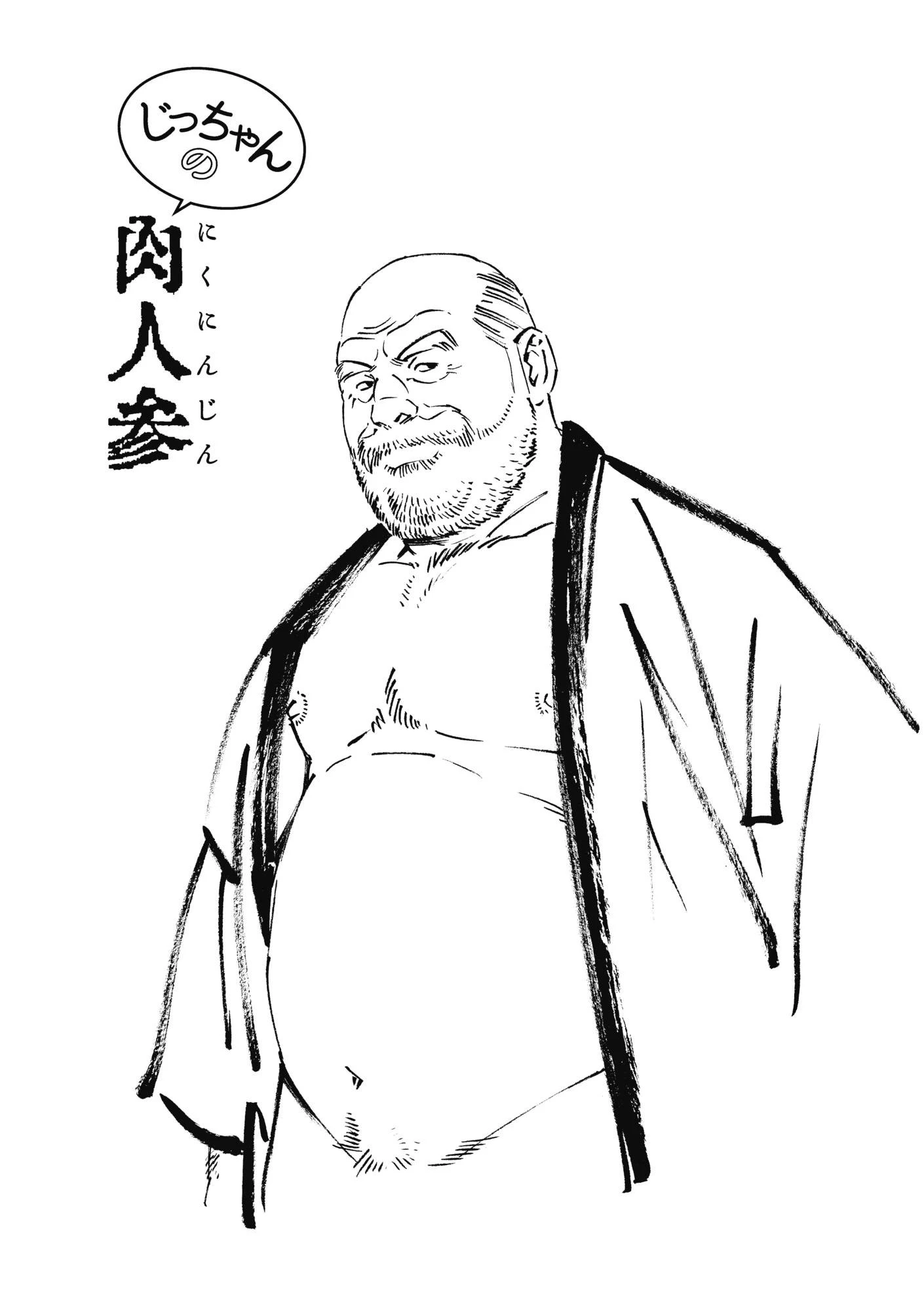 じっちゃんの肉人参【分冊版】 3ページ