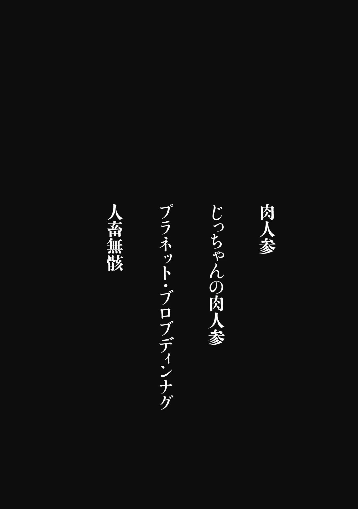 肉人参/人畜無骸 【合冊版】 4ページ