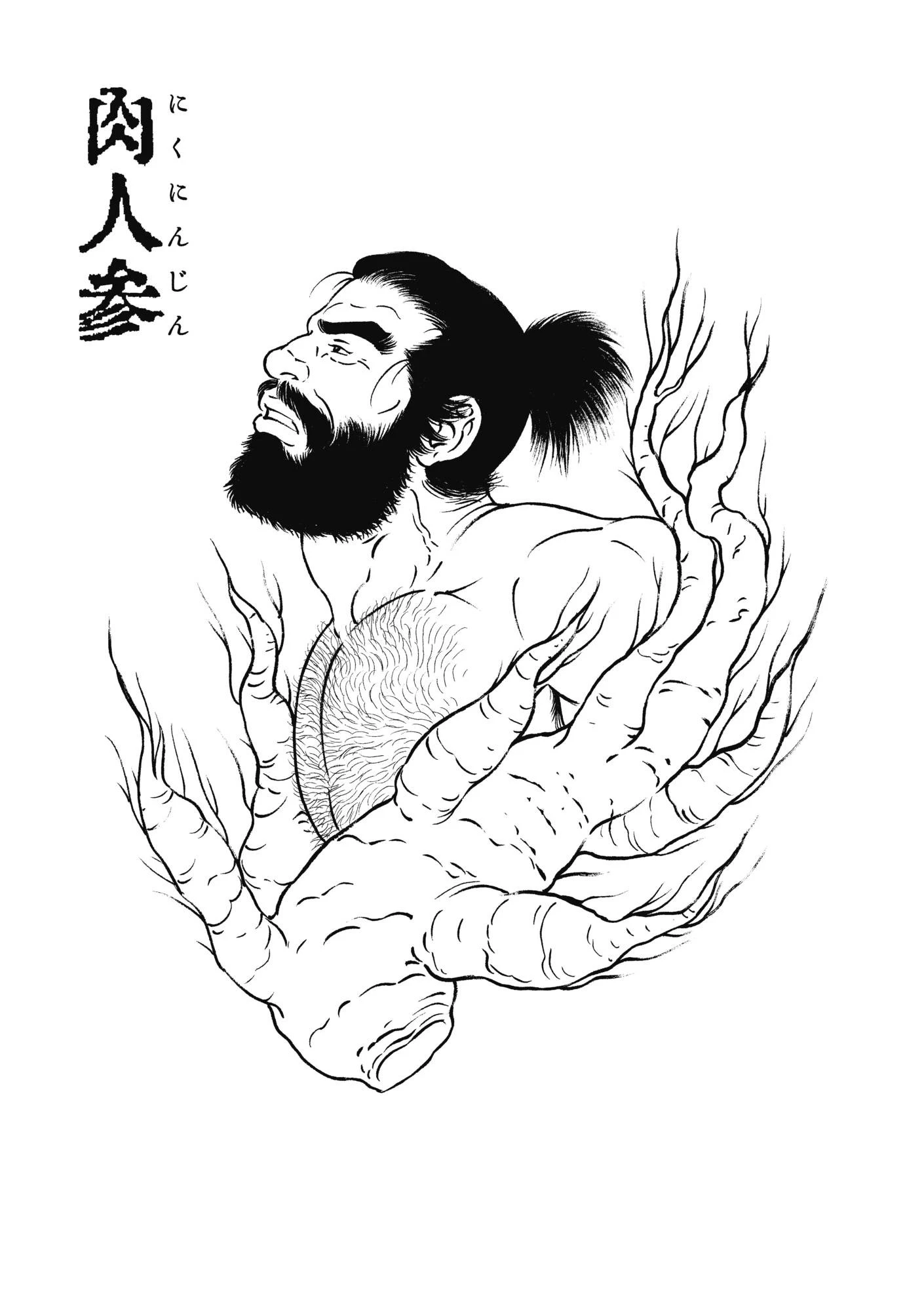 肉人参/人畜無骸 【合冊版】 9ページ