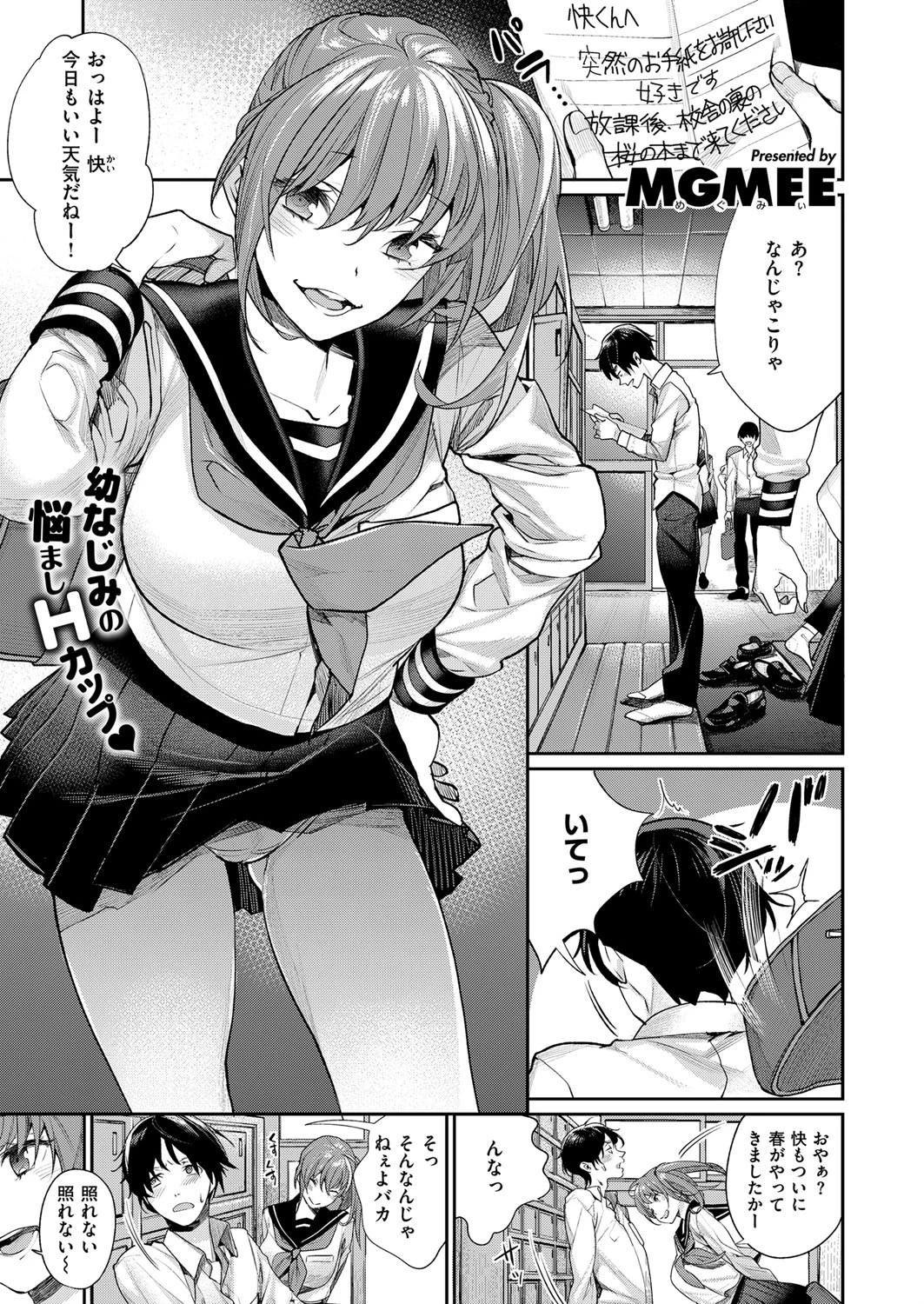 ラブレターを君に（単話） MGMEE