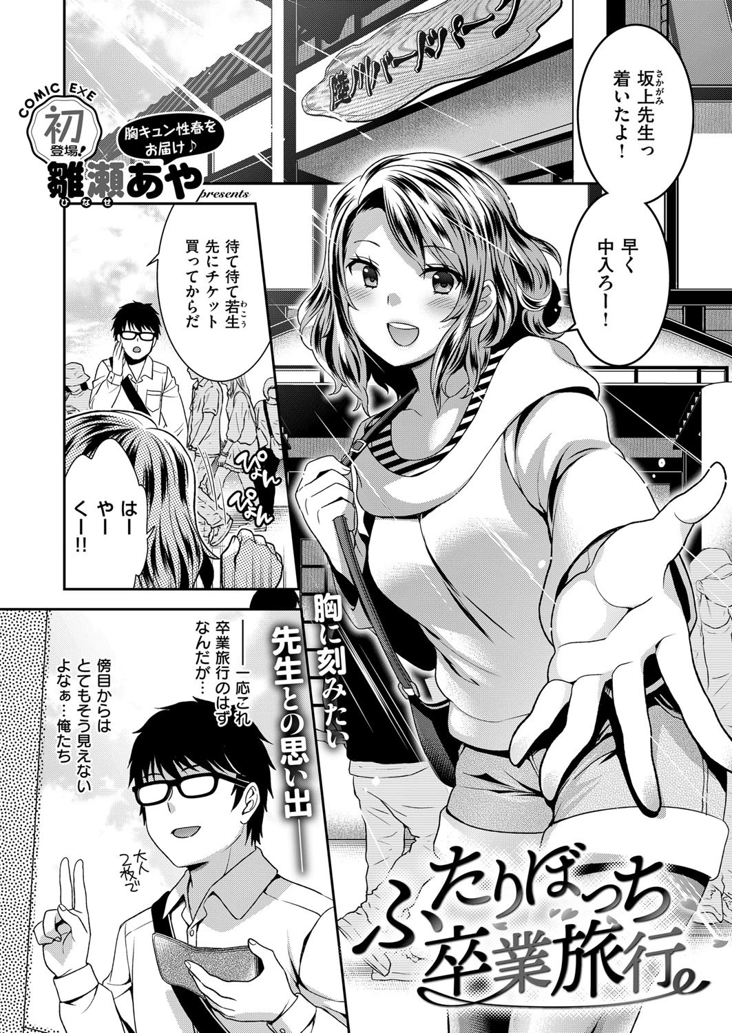 ふたりぼっち卒業旅行 雛瀬あや