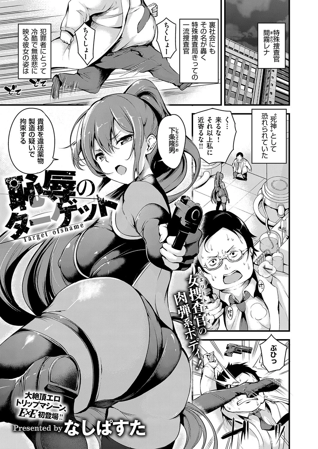 恥辱のターゲット なしぱすた