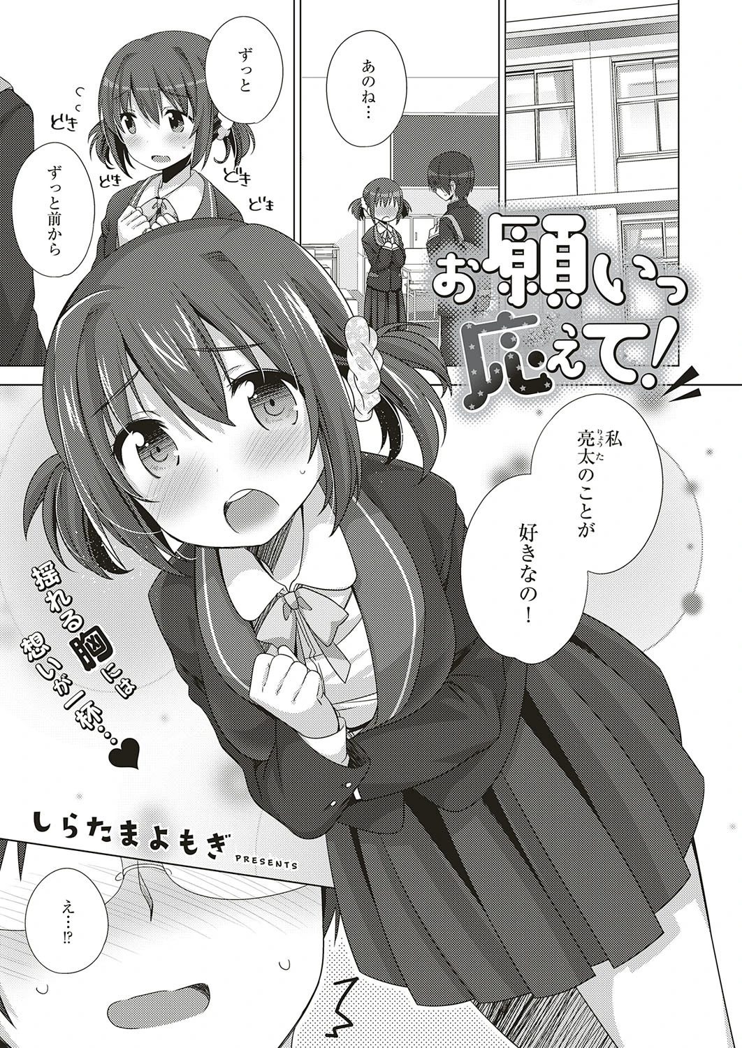 お願いっ 応えて！（単話） しらたまよもぎ