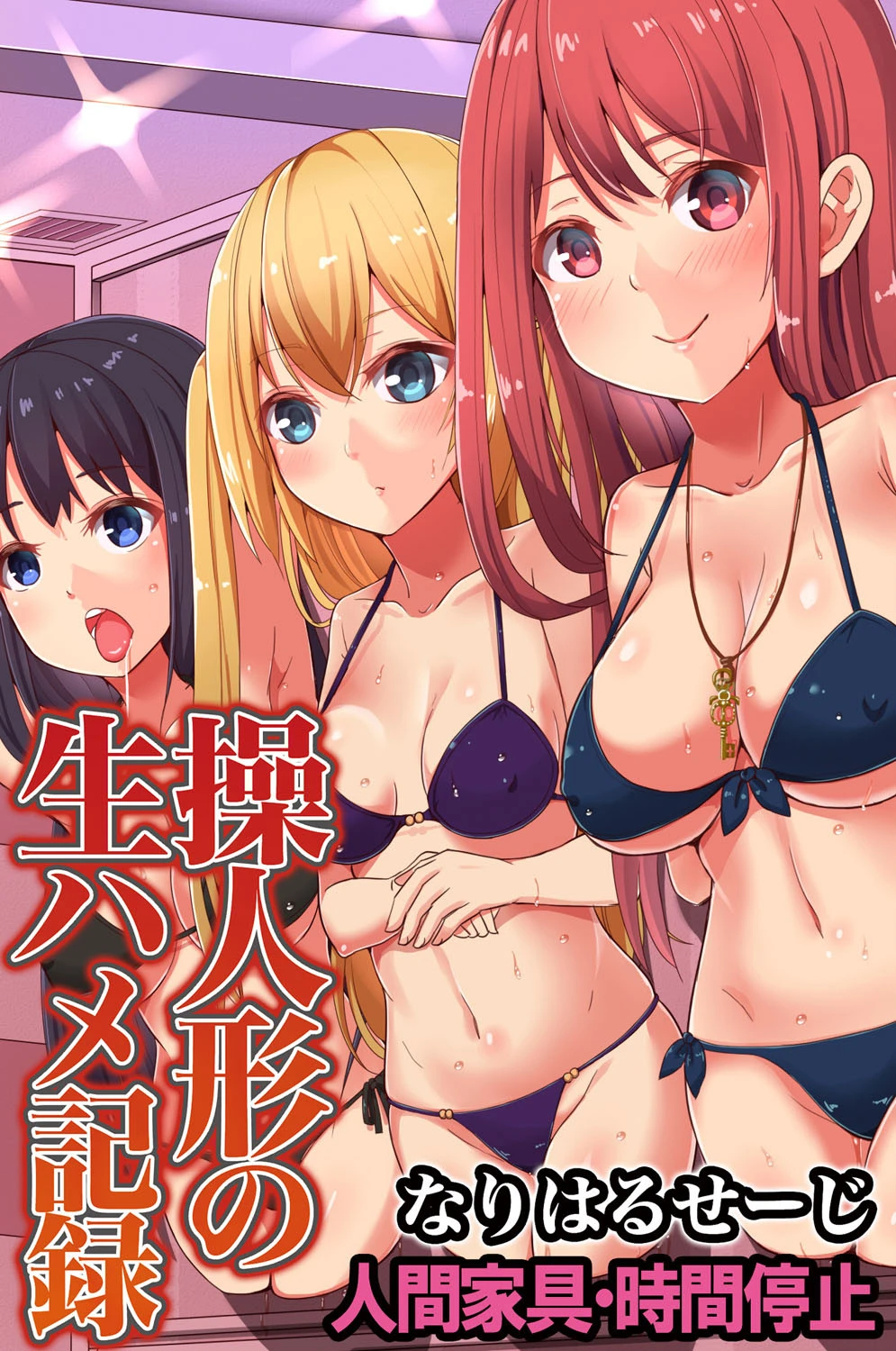 操人形の生ハメ記録〜人間家具・時間停止 なりはるせーじ