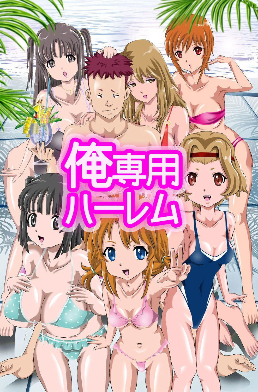 俺専用ハーレム 麿。