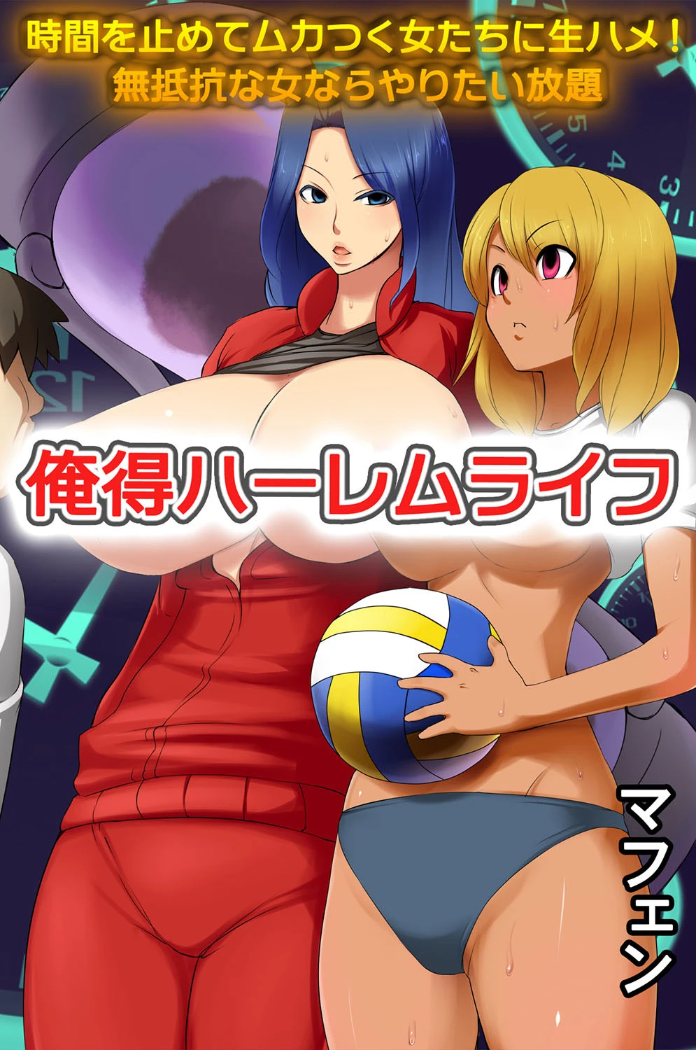 俺得ハーレムライフ〜時間を止めてムカつく女たちに生ハメ！無抵抗な女ならやりたい放題 マフェン