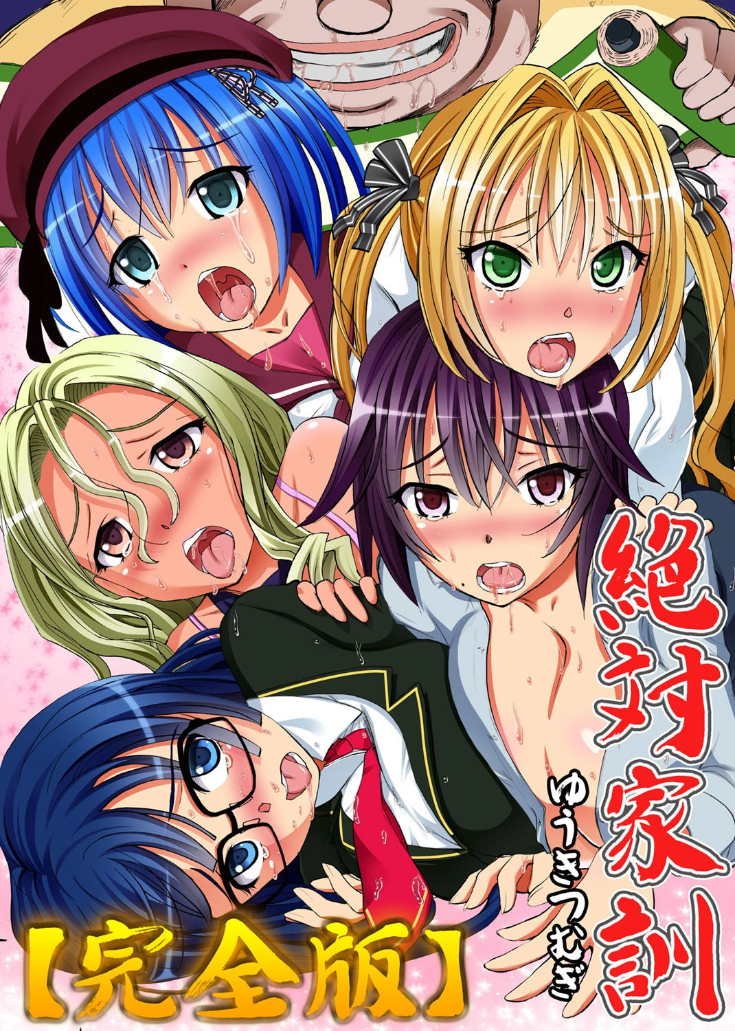 絶対家訓【完全版】 エロ漫画 無料