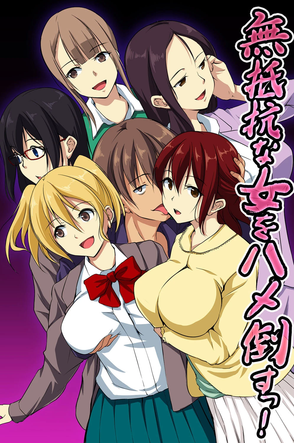 無抵抗な女をハメ倒すっ！ れぐでく