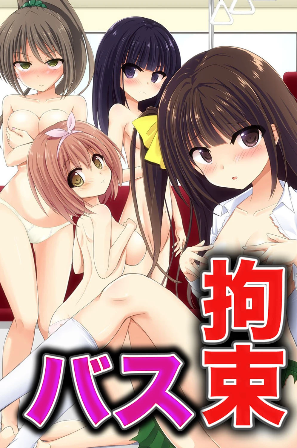 エロカワ女子たちとハーレム〜通学拘束バス、生活指導室、温泉宿〜 3ページ