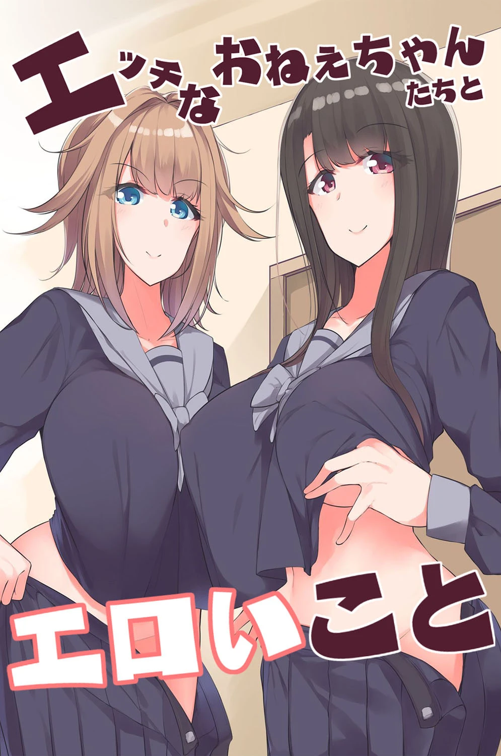 エッチなおねぇちゃんたちとエロいこと miya