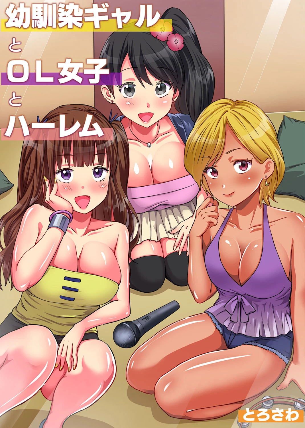 幼馴染ギャルとOL女子とハーレム とろさわ
