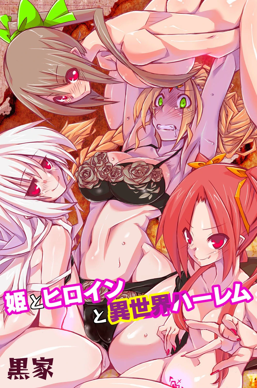 姫とヒロインと異世界ハーレム 黒家