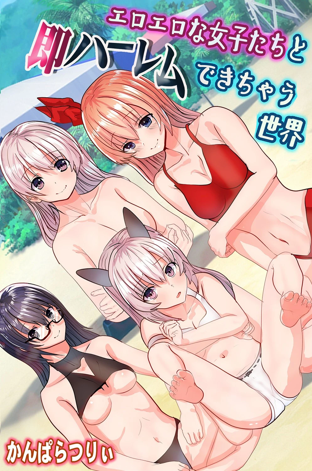 エロエロな女子たちと即ハーレムできちゃう世界 エロ漫画 無料