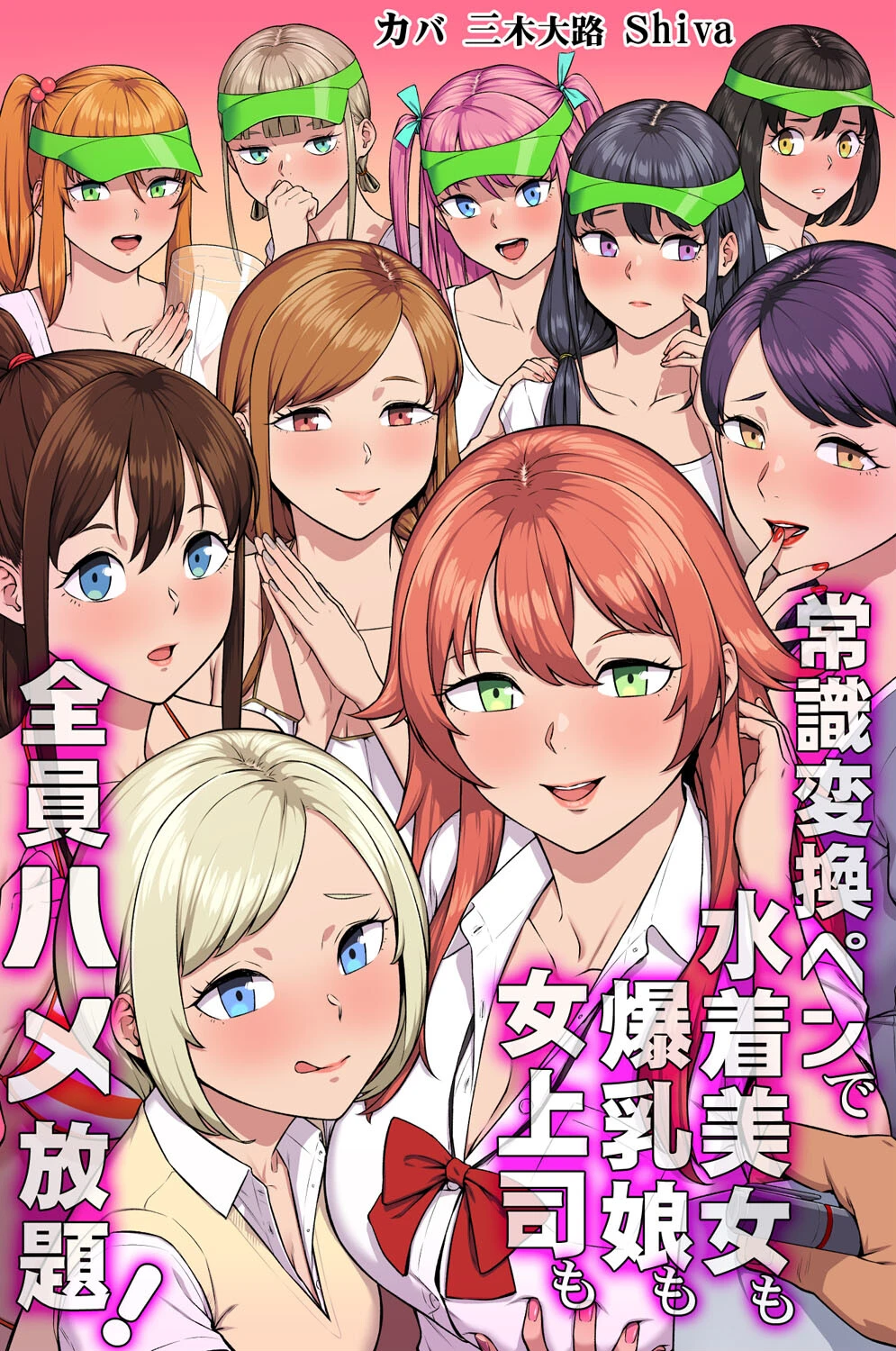 常識変換ペンで水着美女も爆乳娘も女上司も全員ハメ放題！ エロ漫画 無料
