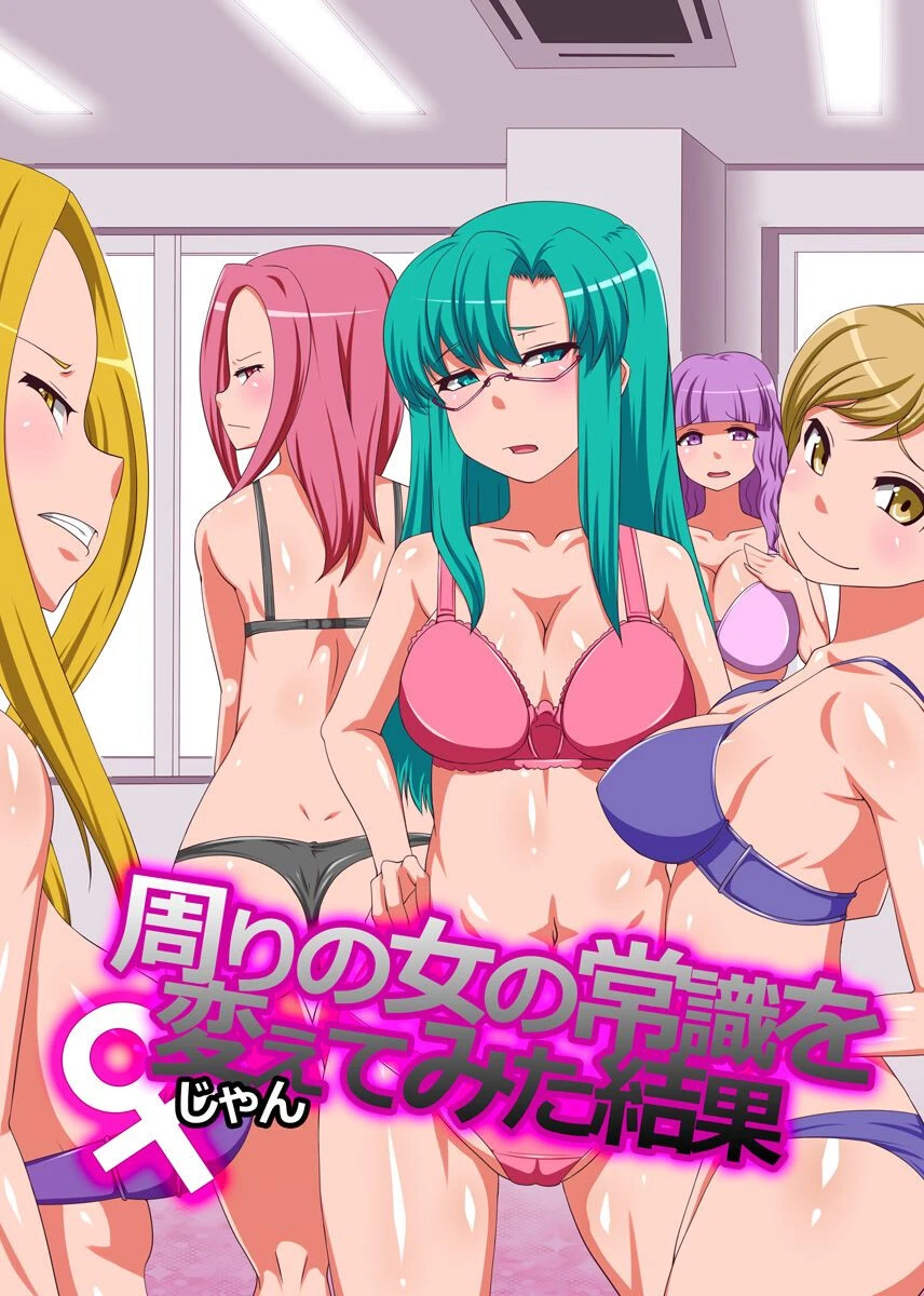 周りの女の常識を変えてみた結果（単話） エロ漫画 無料