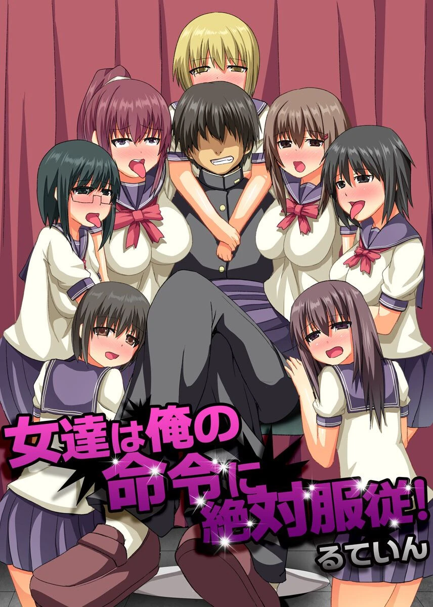 女達は俺の命令に絶対服従！（単話） エロ漫画 無料