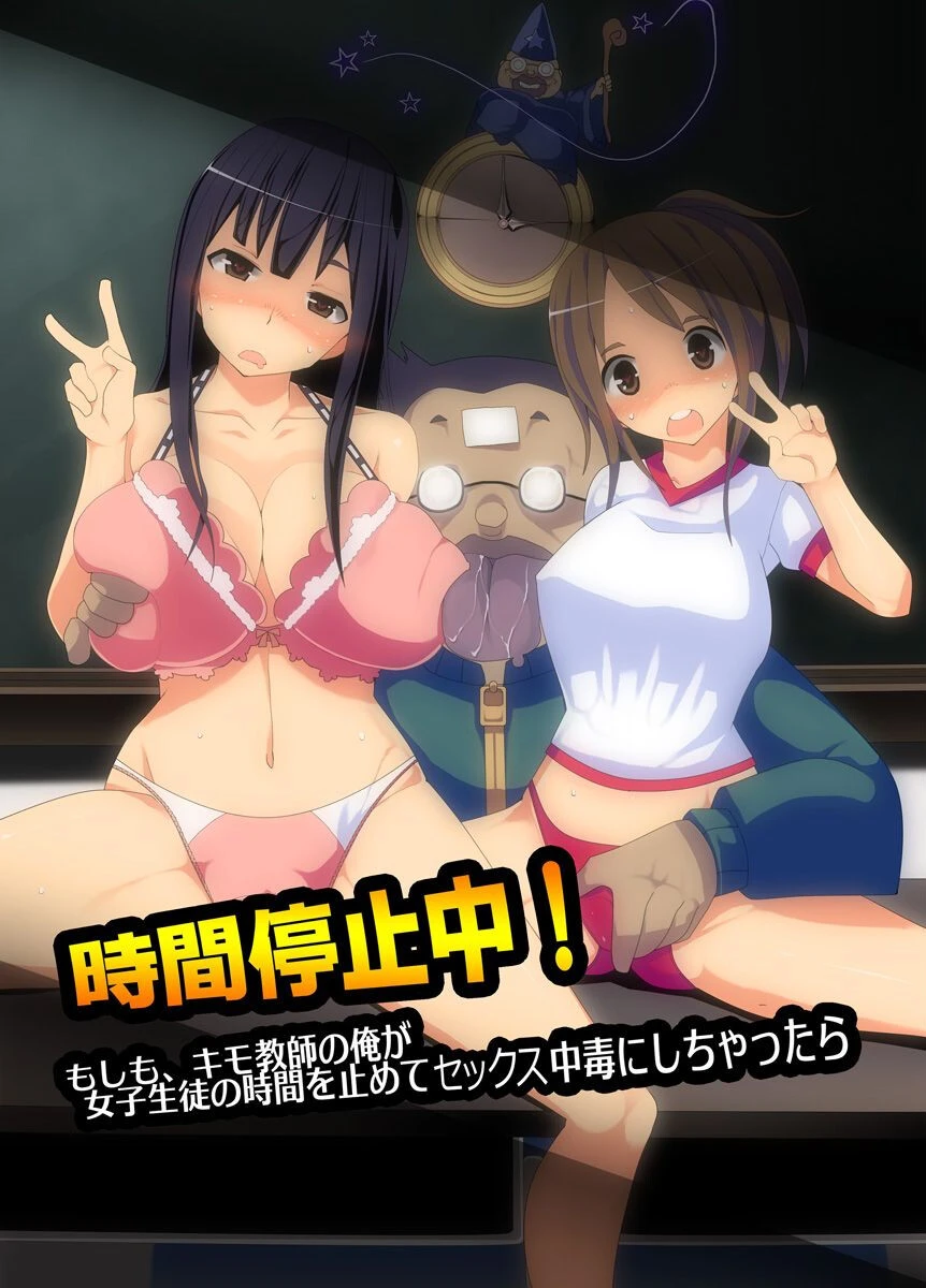 時間停止中！もしも、キモ教師の俺が女子生徒の時間を止めてセックス中毒にしちゃったら エロ漫画 無料