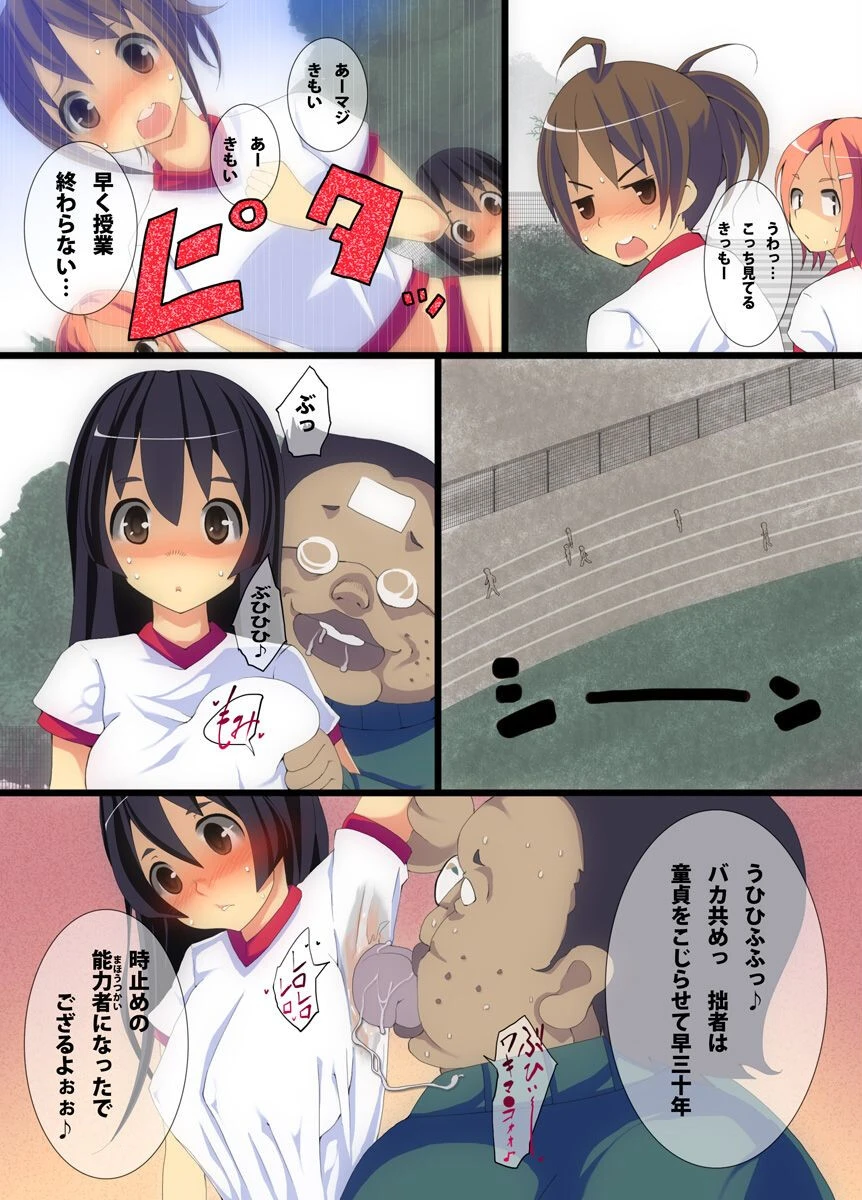 時間停止中！もしも、キモ教師の俺が女子生徒の時間を止めてセックス中毒にしちゃったら 4ページ