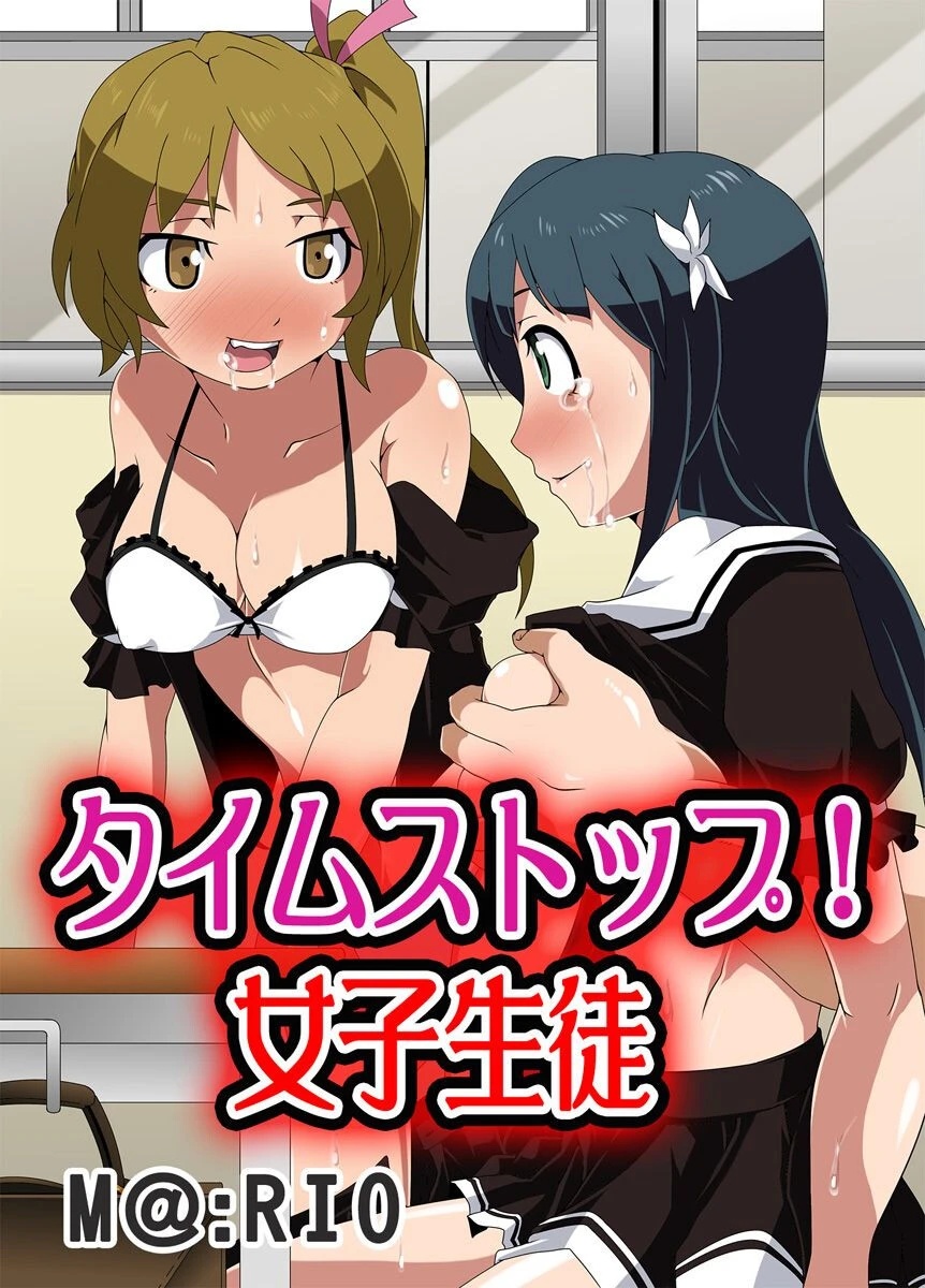 タイムストップ！女子生徒 エロ漫画 無料