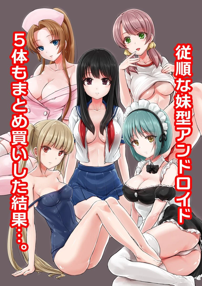 従順な妹型アンドロイド 5体もまとめ買いした結果…。 エロ漫画 無料