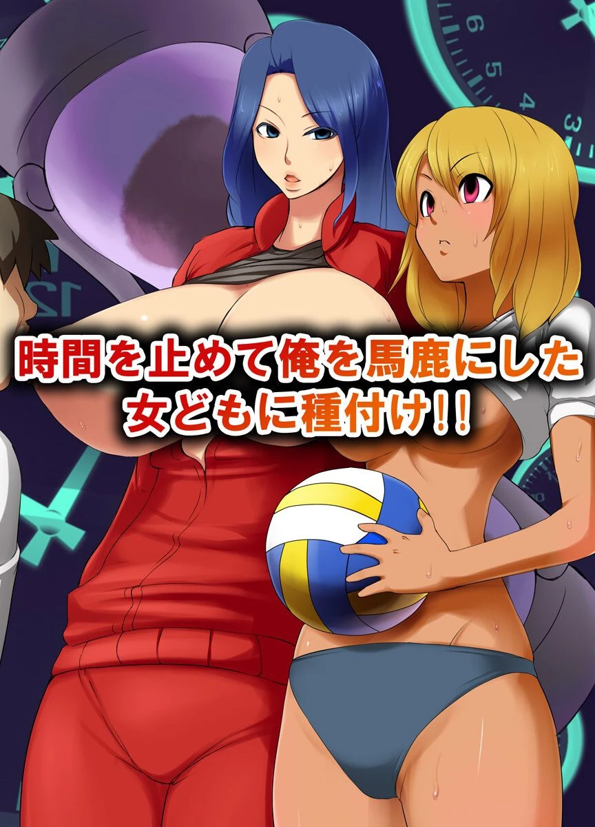 時間を止めて俺を馬鹿にした女どもに種付け！！（単話） エロ漫画 無料