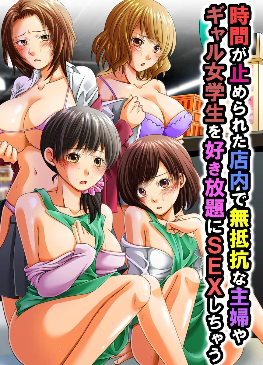 時間が止められた店内で無抵抗な主婦やギャル女学生を好き放題にSEXしちゃう エロ漫画 無料