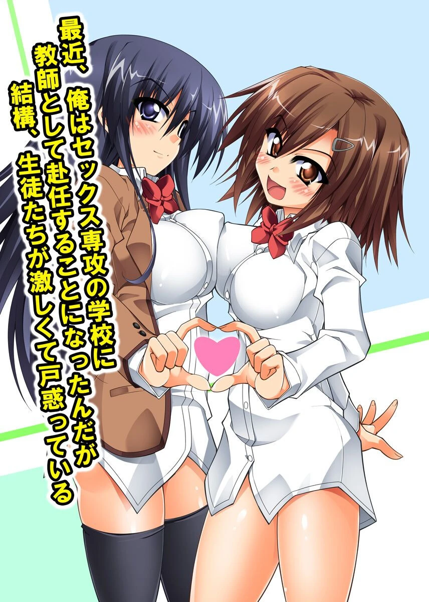 最近、俺はセックス専攻の学校に教師として赴任することになったんだが結構、生徒たちが激しくて戸惑っている 葵蜜柑